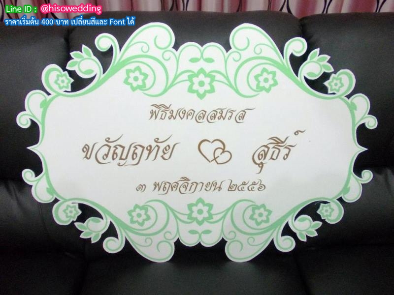 ป้ายงานแต่ง ป้ายงานหมั้น ป้ายงานแต่ง ป้ายงานหมั้น