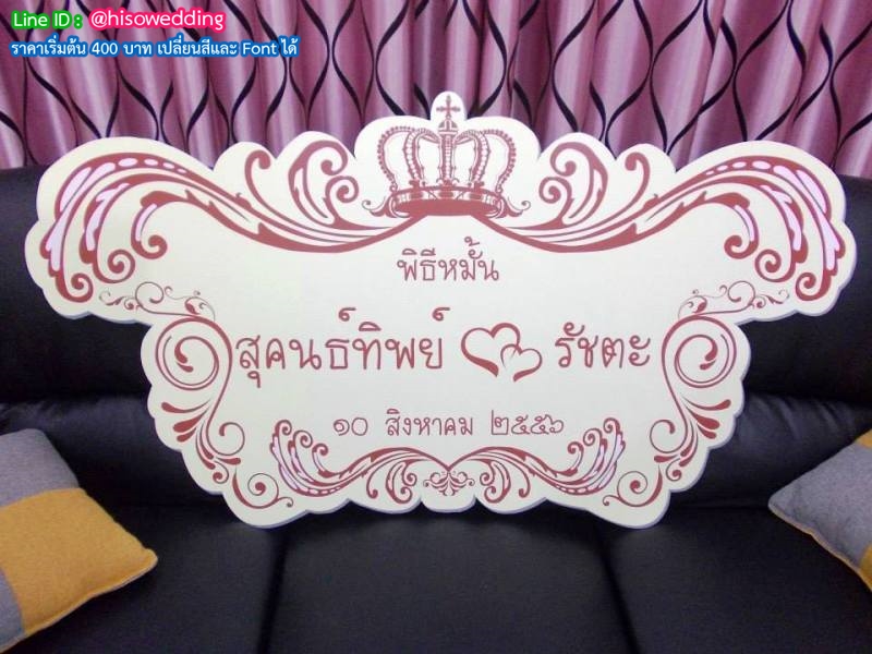 ป้ายงานแต่ง ป้ายงานหมั้น ป้ายงานแต่ง ป้ายงานหมั้น