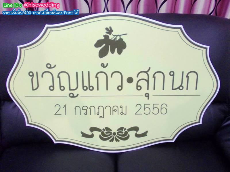 ป้ายงานแต่ง ป้ายงานหมั้น ป้ายงานแต่ง ป้ายงานหมั้น