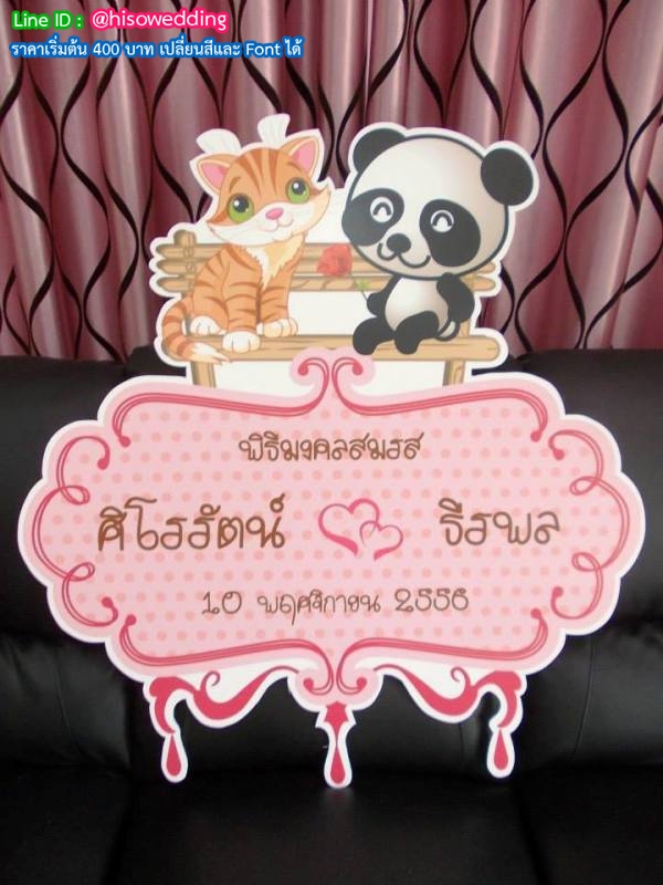 ป้ายงานแต่ง ป้ายงานหมั้น ป้ายงานแต่ง ป้ายงานหมั้น