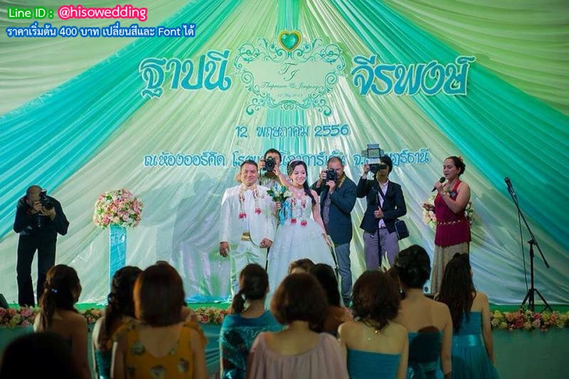 ป้ายงานแต่ง ป้ายงานหมั้น ป้ายงานแต่ง ป้ายงานหมั้น