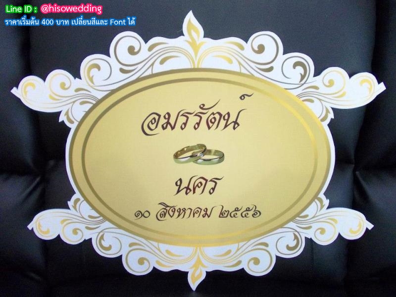 ป้ายงานแต่ง ป้ายงานหมั้น ป้ายงานแต่ง ป้ายงานหมั้น