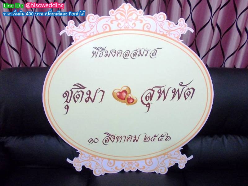 ป้ายงานแต่ง ป้ายงานหมั้น ป้ายงานแต่ง ป้ายงานหมั้น
