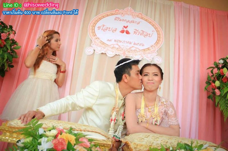 ป้ายงานแต่ง ป้ายงานหมั้น ป้ายงานแต่ง ป้ายงานหมั้น