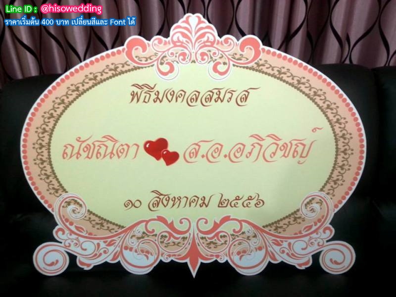 ป้ายงานแต่ง ป้ายงานหมั้น ป้ายงานแต่ง ป้ายงานหมั้น