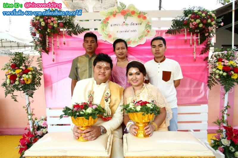 ป้ายงานแต่ง ป้ายงานหมั้น ป้ายงานแต่ง ป้ายงานหมั้น