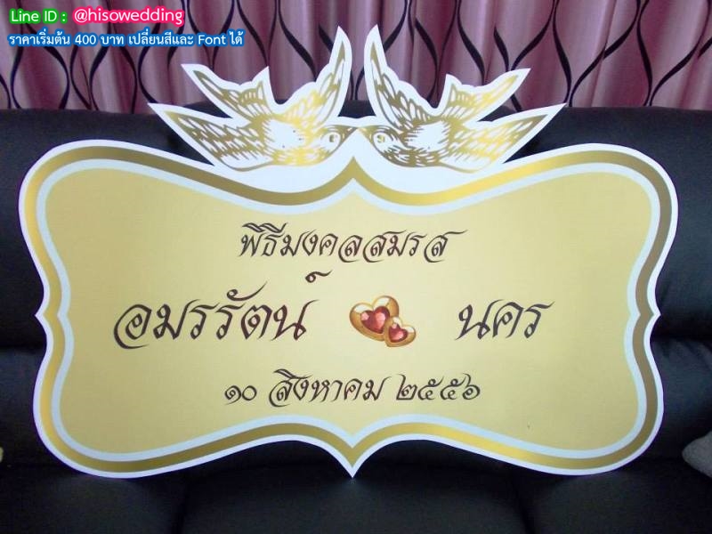 ป้ายงานแต่ง ป้ายงานหมั้น ป้ายงานแต่ง ป้ายงานหมั้น