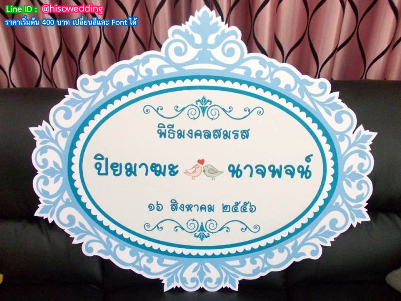 ป้ายงานแต่ง ป้ายงานหมั้น ป้ายงานแต่ง ป้ายงานหมั้น