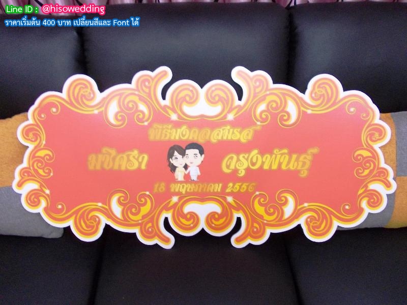ป้ายงานแต่ง ป้ายงานหมั้น ป้ายงานแต่ง ป้ายงานหมั้น