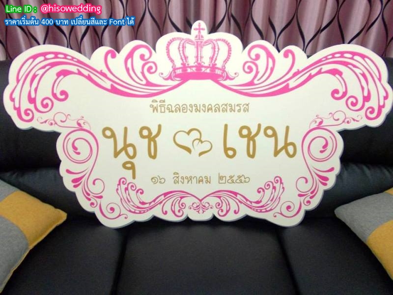 ป้ายงานแต่ง ป้ายงานหมั้น ป้ายงานแต่ง ป้ายงานหมั้น