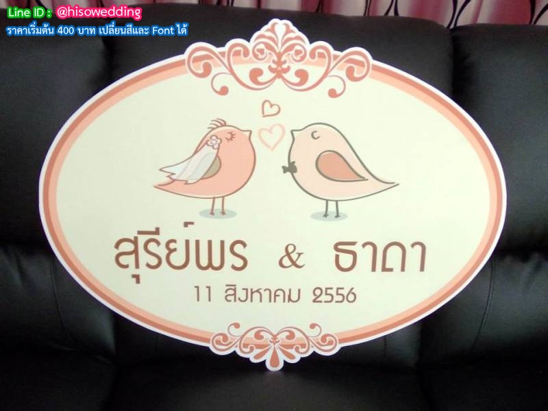 ป้ายงานแต่ง ป้ายงานหมั้น ป้ายงานแต่ง ป้ายงานหมั้น