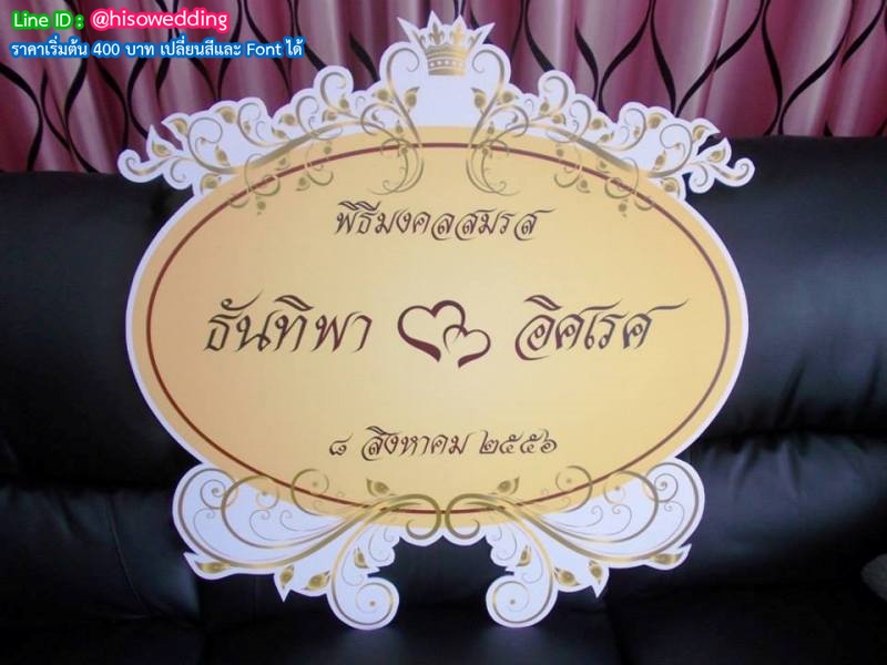 ป้ายงานแต่ง ป้ายงานหมั้น ป้ายงานแต่ง ป้ายงานหมั้น