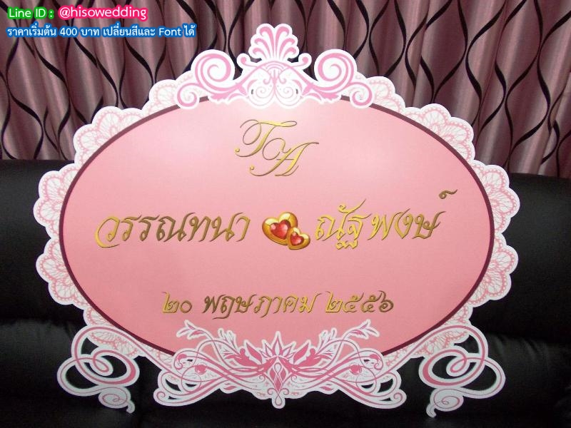 ป้ายงานแต่ง ป้ายงานหมั้น ป้ายงานแต่ง ป้ายงานหมั้น