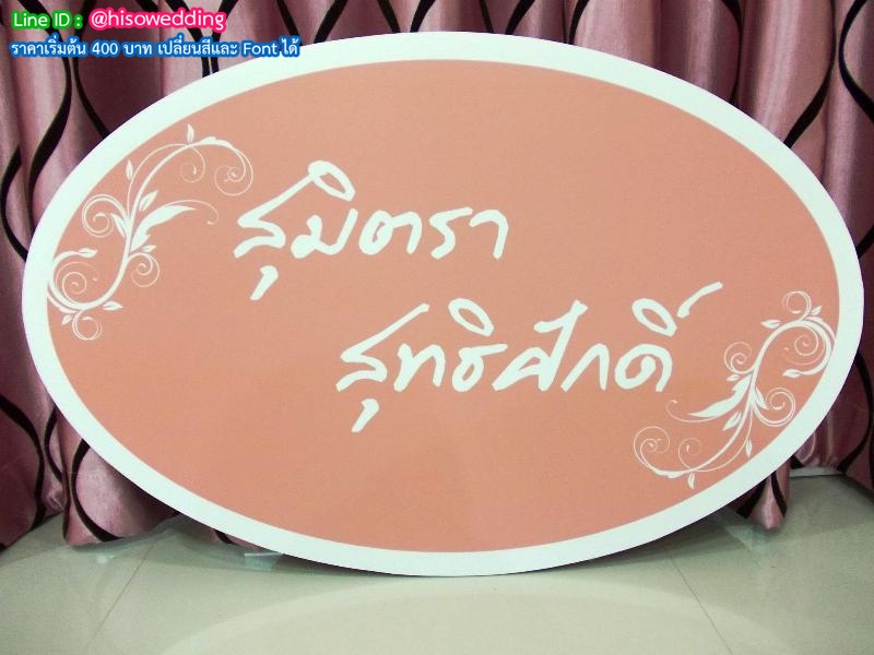 ป้ายงานแต่ง ป้ายงานหมั้น ป้ายงานแต่ง ป้ายงานหมั้น