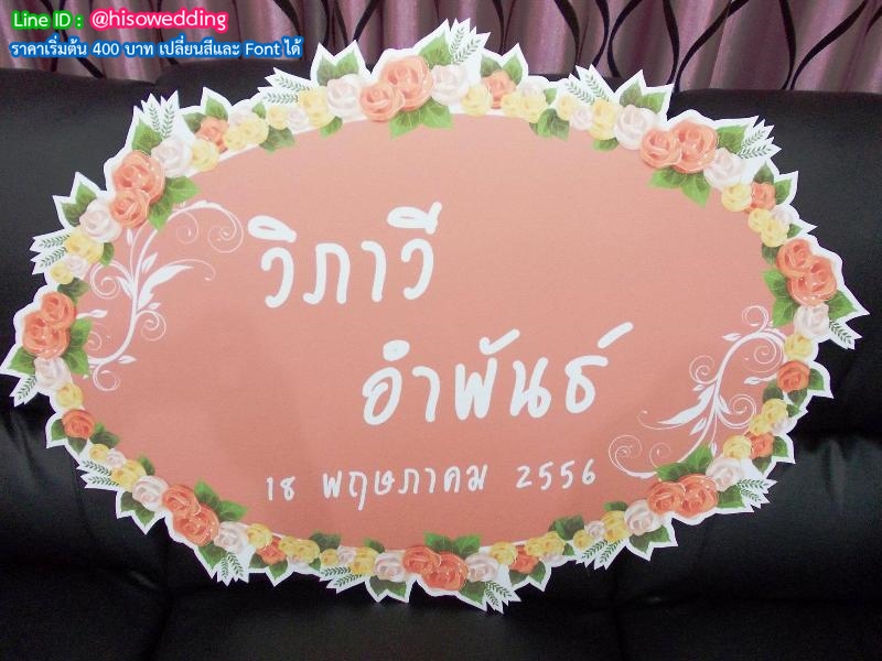 ป้ายงานแต่ง ป้ายงานหมั้น ป้ายงานแต่ง ป้ายงานหมั้น