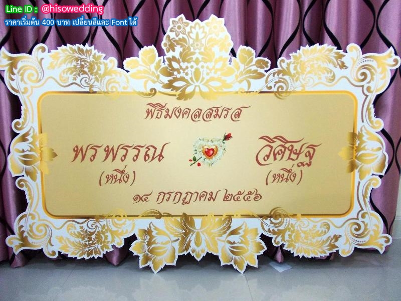 ป้ายงานแต่ง ป้ายงานหมั้น ป้ายงานแต่ง ป้ายงานหมั้น