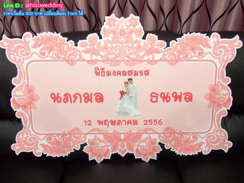 ป้ายงานแต่ง ป้ายงานหมั้น ป้ายงานแต่ง ป้ายงานหมั้น