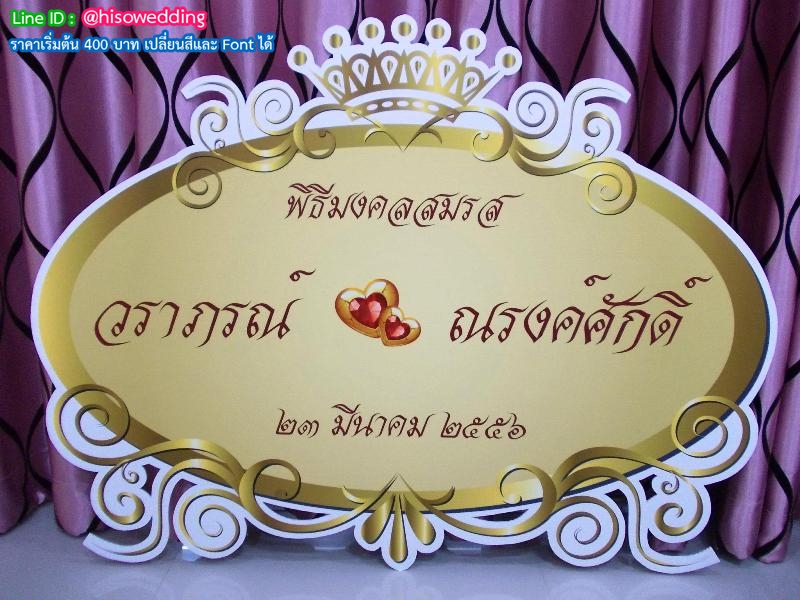 ป้ายงานแต่ง ป้ายงานหมั้น ป้ายงานแต่ง ป้ายงานหมั้น