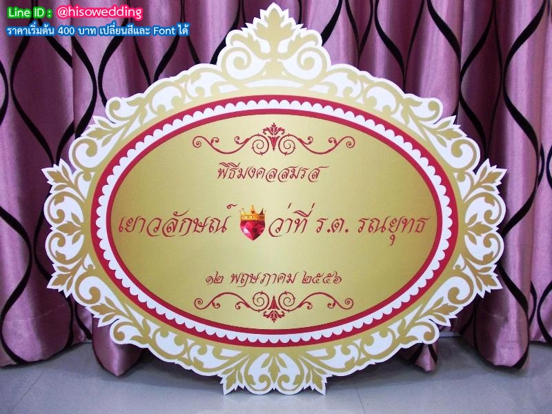 ป้ายงานแต่ง ป้ายงานหมั้น ป้ายงานแต่ง ป้ายงานหมั้น