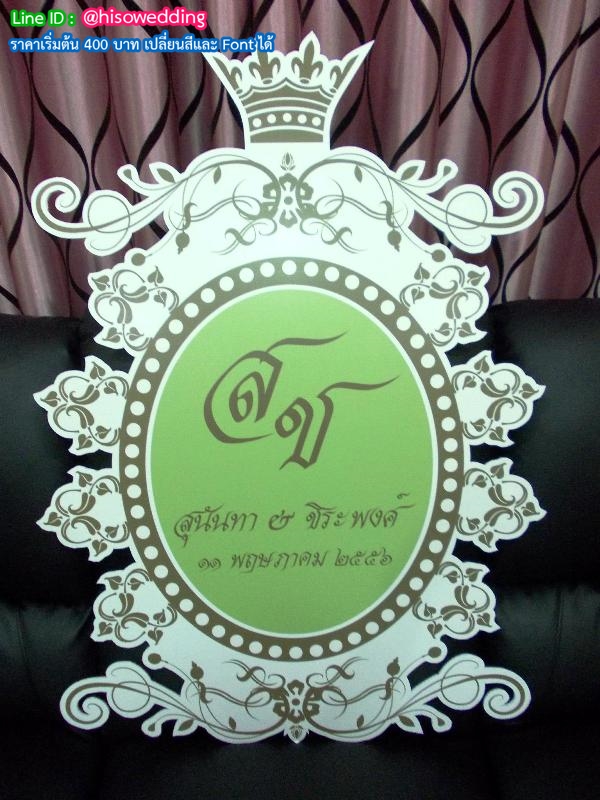 ป้ายงานแต่ง ป้ายงานหมั้น ป้ายงานแต่ง ป้ายงานหมั้น