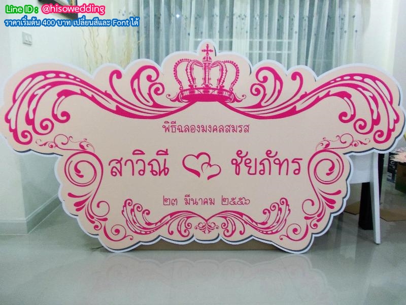 ป้ายงานแต่ง ป้ายงานหมั้น ป้ายงานแต่ง ป้ายงานหมั้น