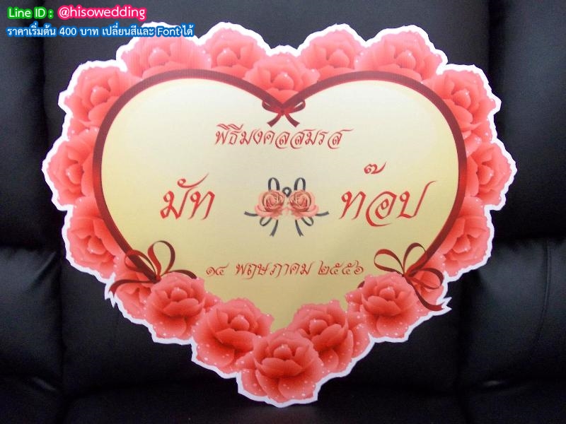 ป้ายงานแต่ง ป้ายงานหมั้น ป้ายงานแต่ง ป้ายงานหมั้น