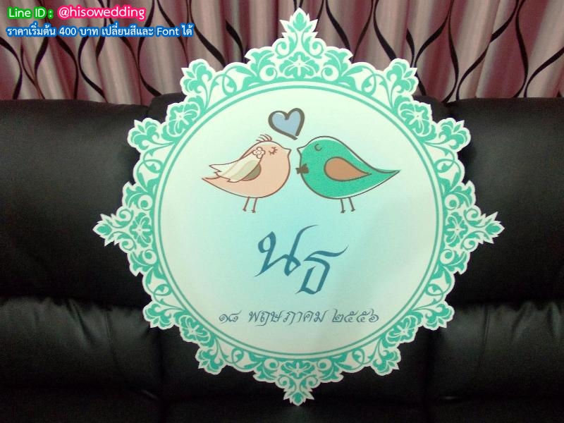 ป้ายงานแต่ง ป้ายงานหมั้น ป้ายงานแต่ง ป้ายงานหมั้น
