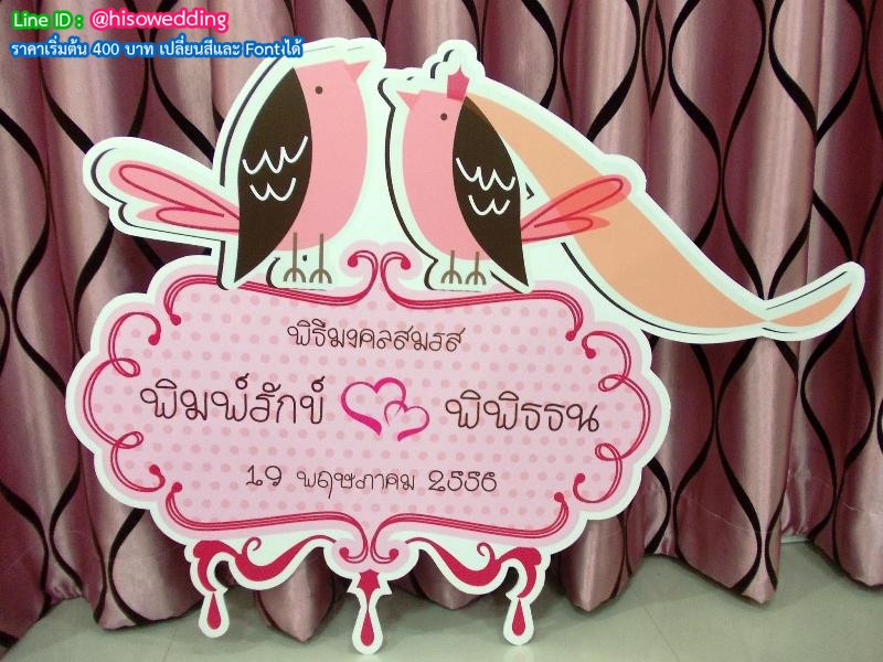ป้ายงานแต่ง ป้ายงานหมั้น ป้ายงานแต่ง ป้ายงานหมั้น
