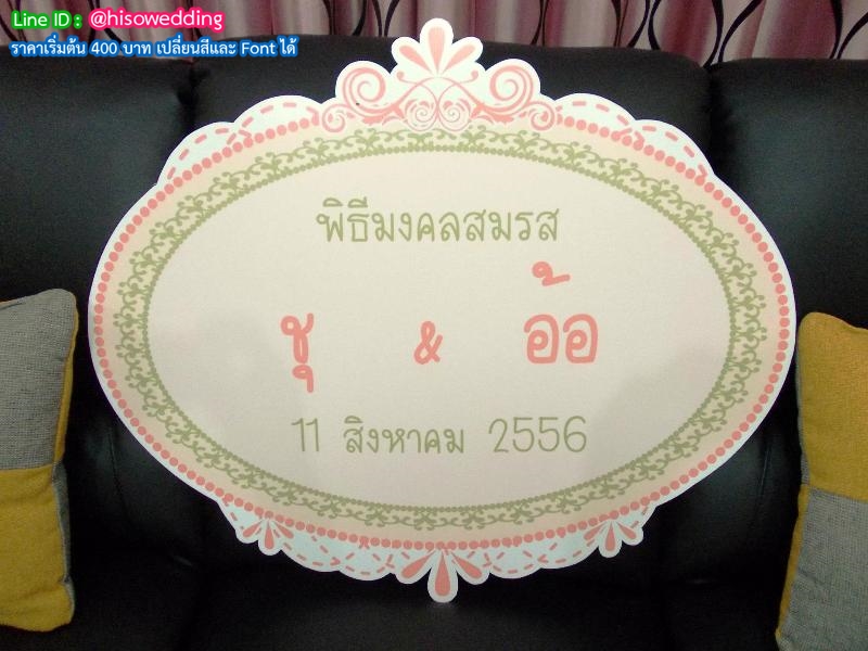 ป้ายงานแต่ง ป้ายงานหมั้น ป้ายงานแต่ง ป้ายงานหมั้น