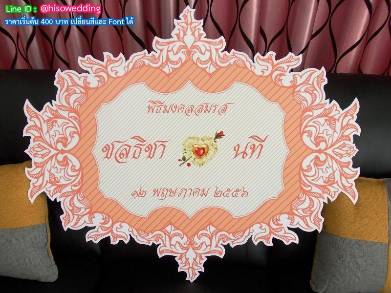 ป้ายงานแต่ง ป้ายงานหมั้น ป้ายงานแต่ง ป้ายงานหมั้น