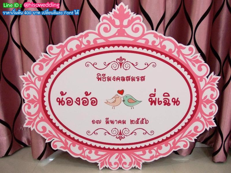 ป้ายงานแต่ง ป้ายงานหมั้น ป้ายงานแต่ง ป้ายงานหมั้น