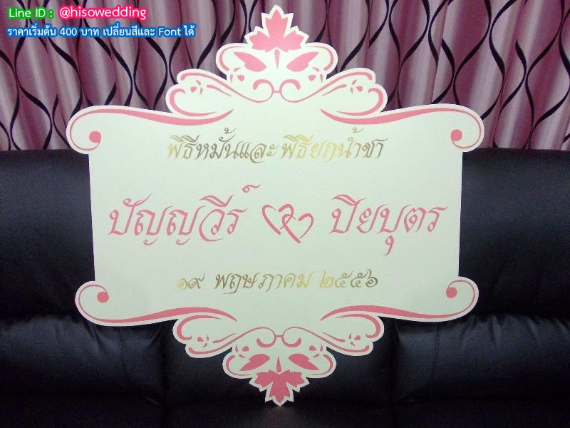 ป้ายงานแต่ง ป้ายงานหมั้น ป้ายงานแต่ง ป้ายงานหมั้น
