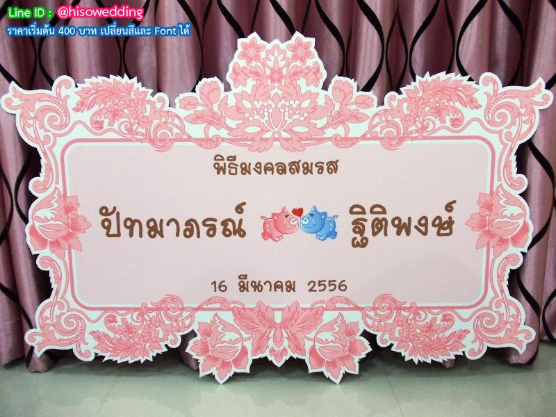 ป้ายงานแต่ง ป้ายงานหมั้น ป้ายงานแต่ง ป้ายงานหมั้น