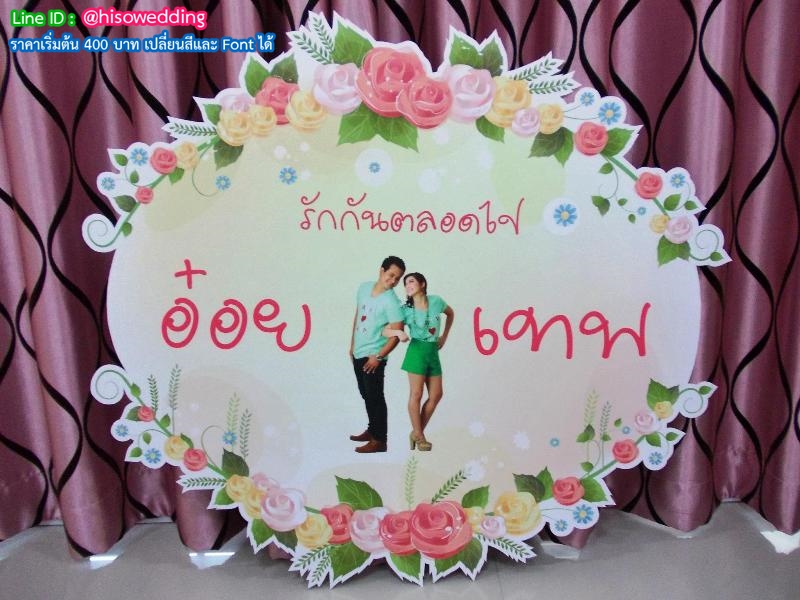 ป้ายงานแต่ง ป้ายงานหมั้น ป้ายงานแต่ง ป้ายงานหมั้น