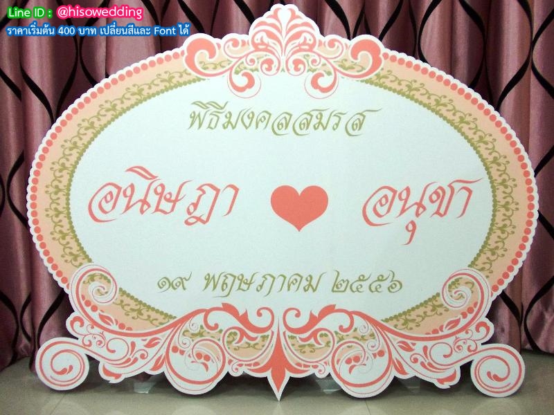 ป้ายงานแต่ง ป้ายงานหมั้น ป้ายงานแต่ง ป้ายงานหมั้น