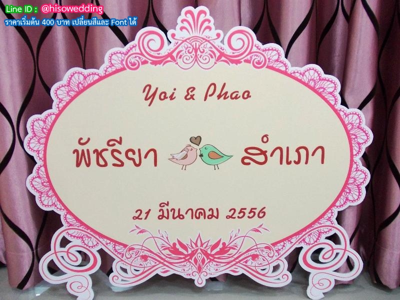 ป้ายงานแต่ง ป้ายงานหมั้น ป้ายงานแต่ง ป้ายงานหมั้น