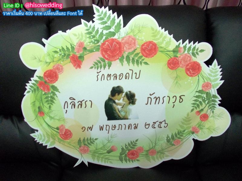 ป้ายงานแต่ง ป้ายงานหมั้น ป้ายงานแต่ง ป้ายงานหมั้น