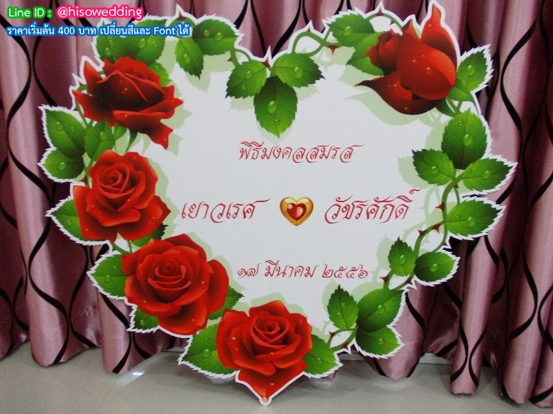 ป้ายงานแต่ง ป้ายงานหมั้น ป้ายงานแต่ง ป้ายงานหมั้น