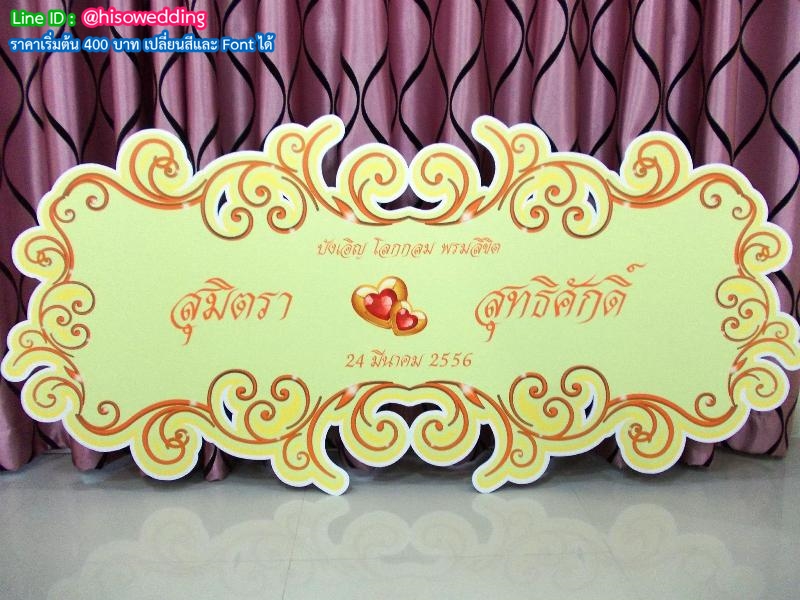 ป้ายงานแต่ง ป้ายงานหมั้น ป้ายงานแต่ง ป้ายงานหมั้น