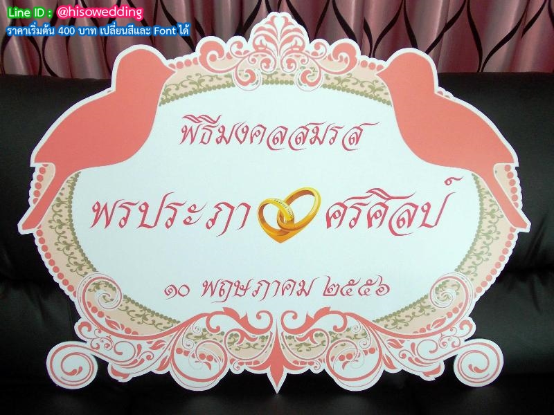 ป้ายงานแต่ง ป้ายงานหมั้น ป้ายงานแต่ง ป้ายงานหมั้น