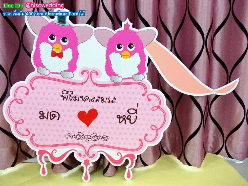 ป้ายงานแต่ง ป้ายงานหมั้น ป้ายงานแต่ง ป้ายงานหมั้น