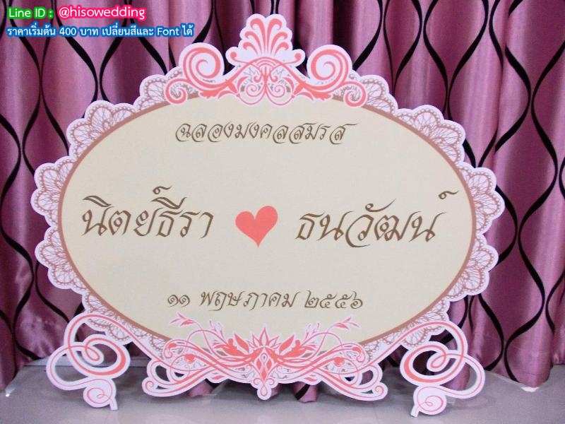 ป้ายงานแต่ง ป้ายงานหมั้น ป้ายงานแต่ง ป้ายงานหมั้น