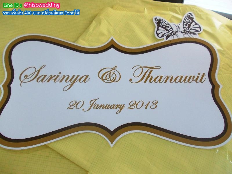 ป้ายงานแต่ง ป้ายงานหมั้น ป้ายงานแต่ง ป้ายงานหมั้น