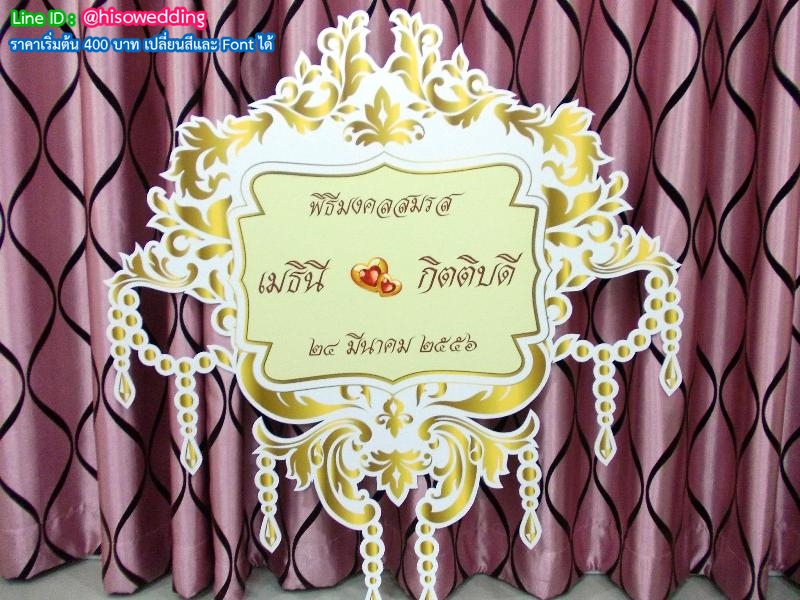ป้ายงานแต่ง ป้ายงานหมั้น ป้ายงานแต่ง ป้ายงานหมั้น