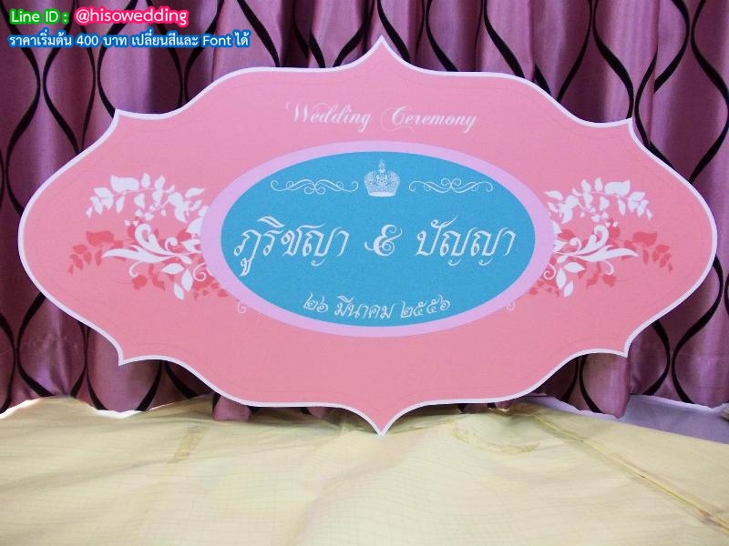 ป้ายงานแต่ง ป้ายงานหมั้น ป้ายงานแต่ง ป้ายงานหมั้น