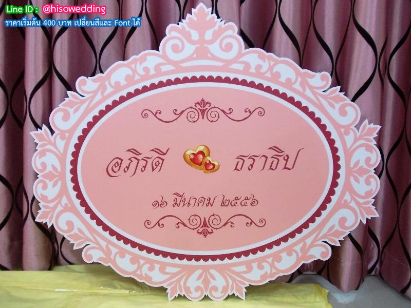 ป้ายงานแต่ง ป้ายงานหมั้น ป้ายงานแต่ง ป้ายงานหมั้น