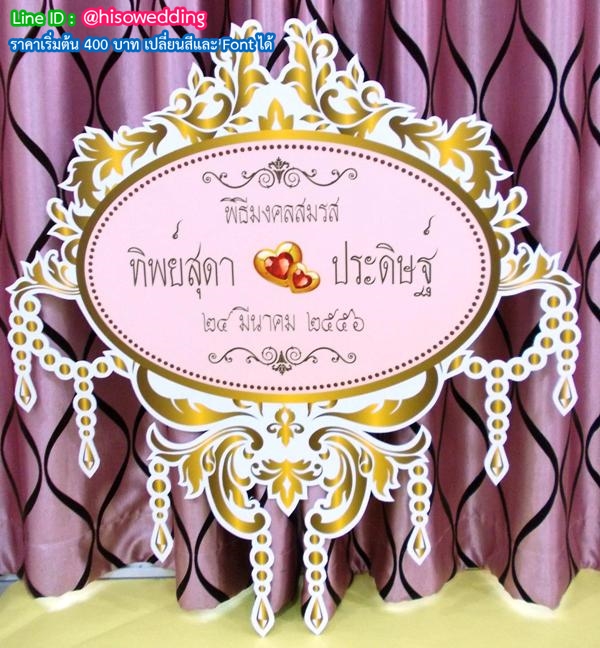 ป้ายงานแต่ง ป้ายงานหมั้น ป้ายงานแต่ง ป้ายงานหมั้น