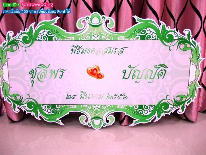 ป้ายงานแต่ง ป้ายงานหมั้น ป้ายงานแต่ง ป้ายงานหมั้น