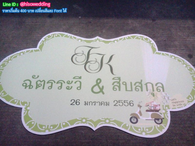 ป้ายงานแต่ง ป้ายงานหมั้น