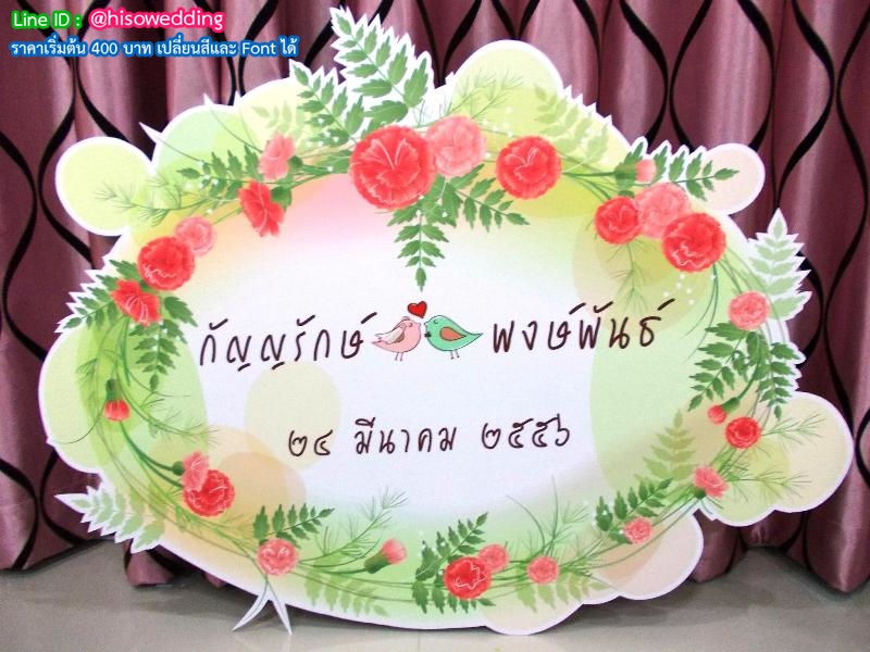 ป้ายงานแต่ง ป้ายงานหมั้น ป้ายงานแต่ง ป้ายงานหมั้น